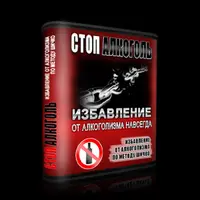 Стоп никотин плюс Стоп алкоголь