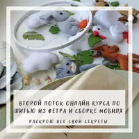 Шитье из фетра и сборка мобиля