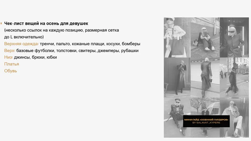 Мини-гайд осенний гардероб