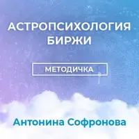 Астропсихология биржи