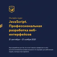 JavaScript. Профессиональная разработка веб-интерфейсов
