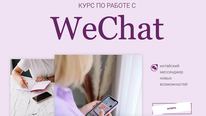 Курс по работе с WeChat