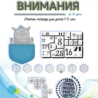 Пошаговая система тренировки внимания за 21 день для детей 7-8 лет