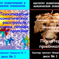 Психотерапия психосоматических расстройств и тяжелых соматических заболеваний
