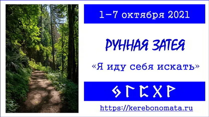 Рунная затея Я иду себя искать