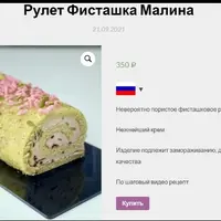 Рулет Фисташка-малина