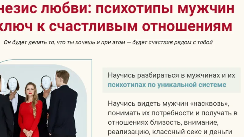 Генезис любви: психотипы мужчин и ключ к счастливым отношениям. Премиум