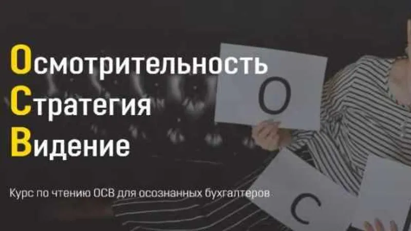 Осмотрительность Стратегия Видение. Чтение ОСВ для бухгалтеров