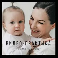 Мама + малыш