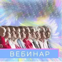 Особенности поколений