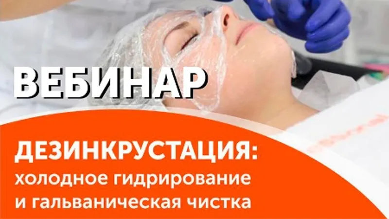 Дезинкрустация: холодное гидрирование и гальваническая чистка лица