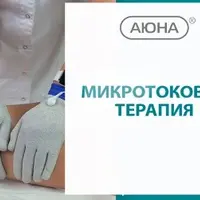 Микротоковая терапия