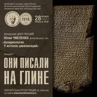 Ассириология. Лекция 2: Они писали на глине