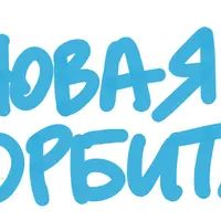 Новая орбита. Нейрокоучинг для достижения целей