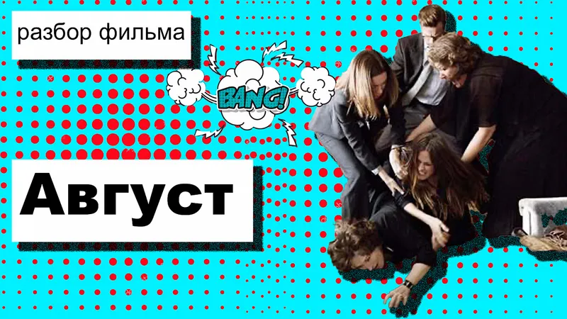 Разбор фильма Август