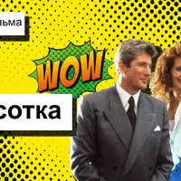 Разбор фильма Красотка