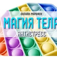Магия тела. Антистресс