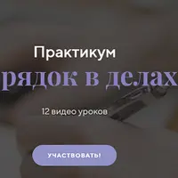 Порядок в делах