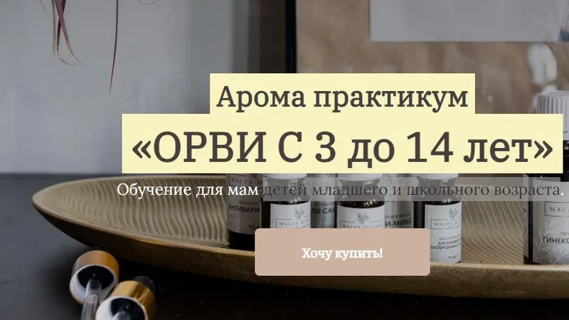Арома практикум ОРВИ С 3 до 14 лет