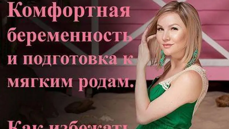 Комфортная беременность и подготовка к мягким родам