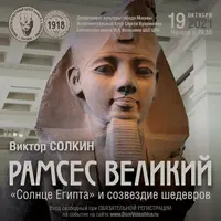 Рамсес Великий: Солнце Египта и созвездие шедевров