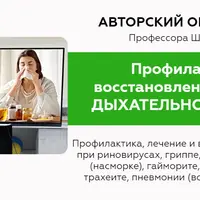 Профилактика и лечение заболеваний дыхательной системы. Защита от вирусных заболеваний