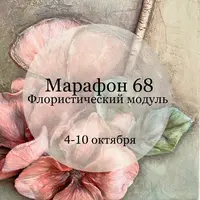 Марафон 68. Флористический модуль