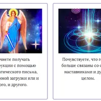 Жизнь мечты: Обучение ченнелингу