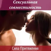 Сексуальная совместимость. Сила Притяжения