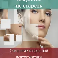 Искусство не стареть. Очищение возрастной психосоматики