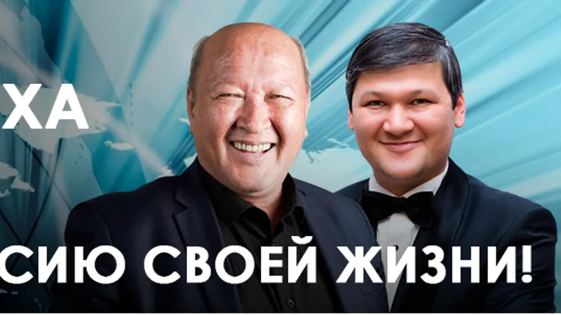 Мастерская успеха с Мирзакаримом Норбековым и Шохруком Норбековым | online