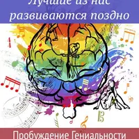 Лучшие из нас развиваются поздно. Пробуждение гениальности