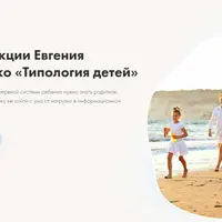 Типология детей