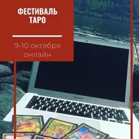 Ежегодный международный фестиваль практиков Таро