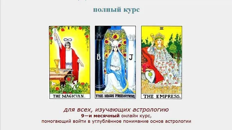 Таро для астрологов