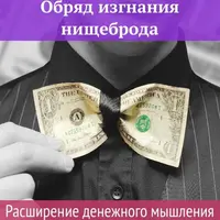 Обряд изгнания нищеброда. Расширение денежного мышления