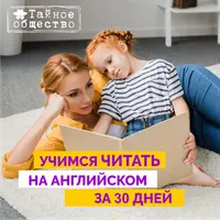 Учимся читать на английском за 30 дней