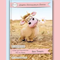 Бык Роман и корова Ромашка