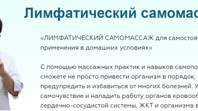Лимфатический самомассаж для самостоятельного применения в домашних условиях