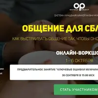 Общение для сближения