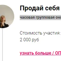 Продай себя если сможешь