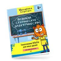 Познаём статическое электричество