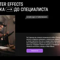 After Effects от новичка до специалиста