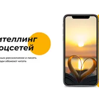 Сторителлинг для соцсетей