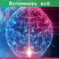 Вспомнить всё. Прокачай свою память