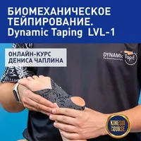 Биомеханическое тейпирование. Dynamic Taping Lvl-1