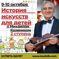 История искусств для детей. 2 ступень