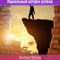 Perfect Storm. Идеальный шторм успеха