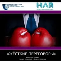 Жёсткие переговоры