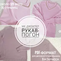 Джемпер рукав-погон